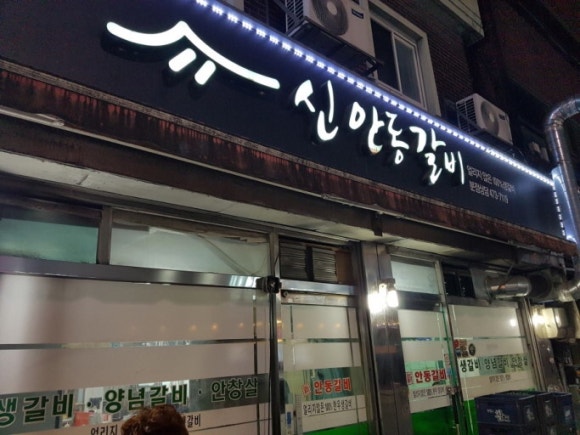 신안동갈비 이미지