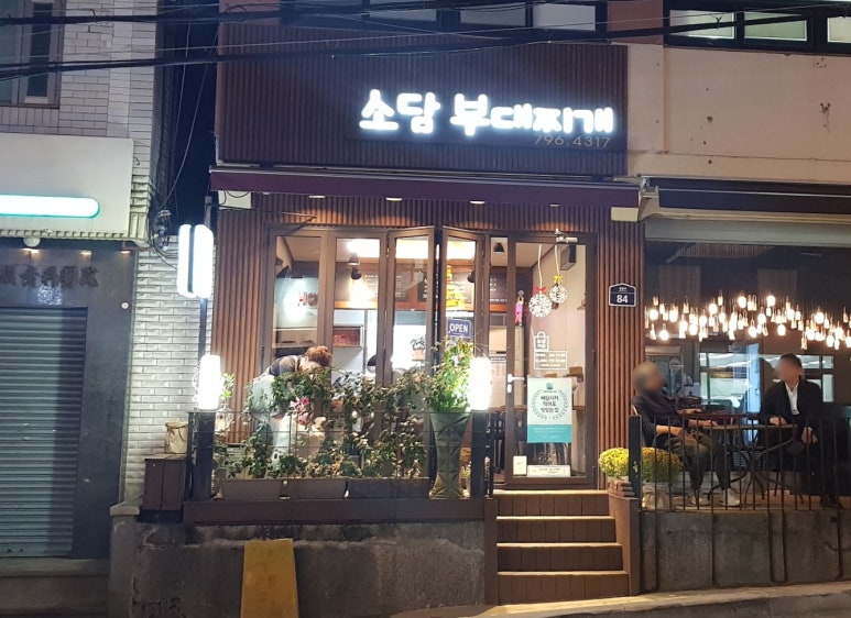 소담부대찌개 이미지