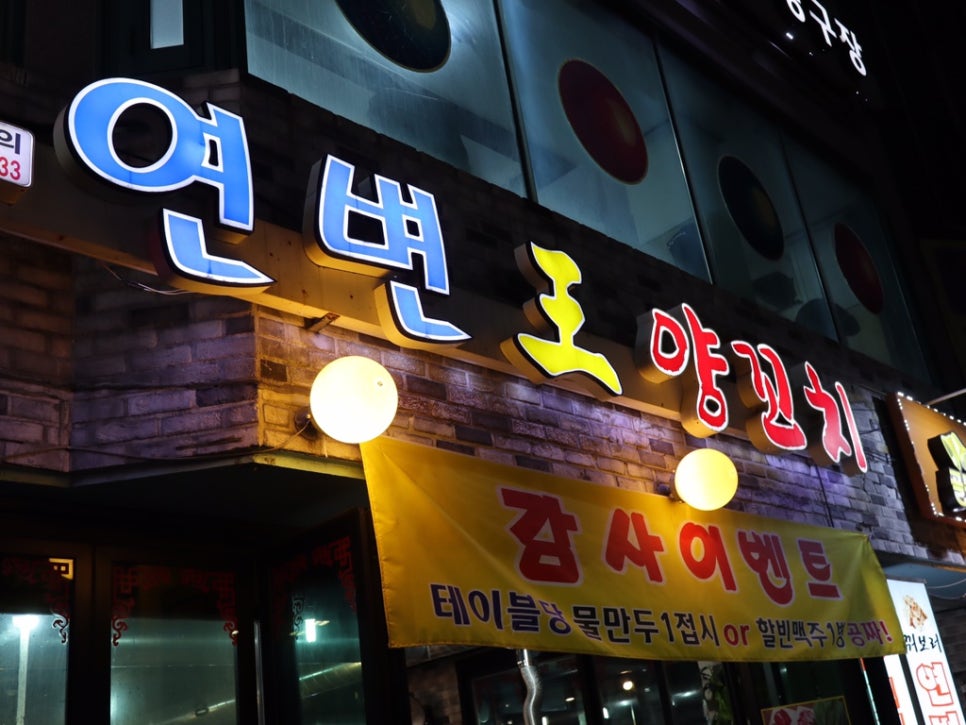 희원양꼬치 이미지