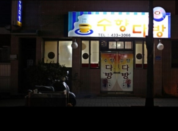 수향다방 이미지