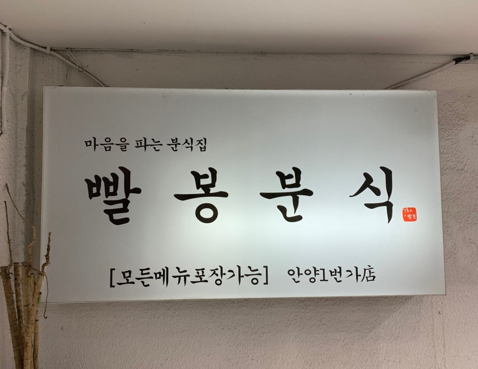 분식일번가 이미지