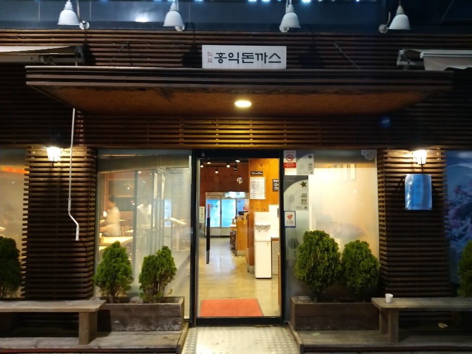 홍익돈까스 서산점 이미지