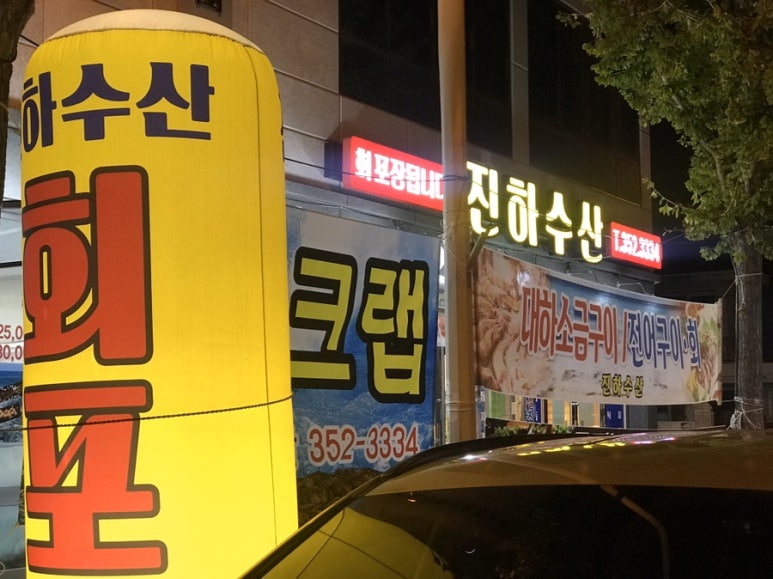 진하수산 이미지