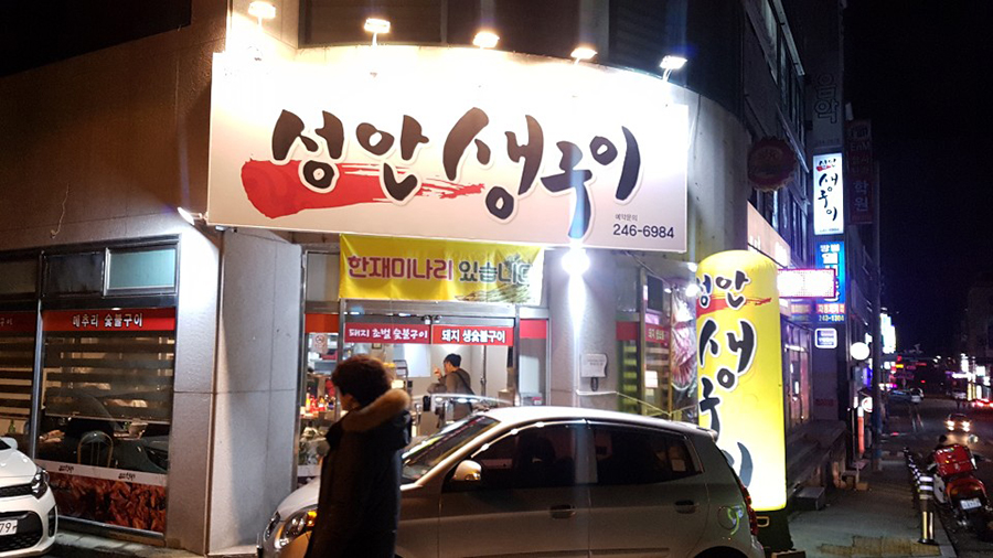 가을이네 생고기전문점 이미지