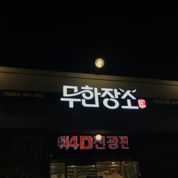무한장소문경점 이미지