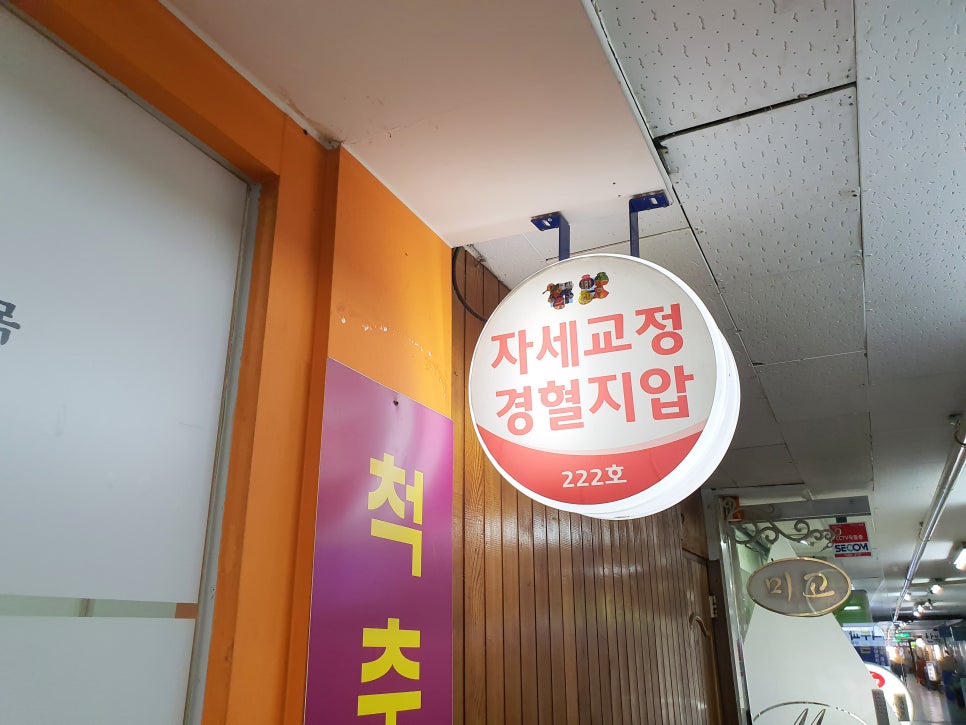 척추지압교정원 이미지