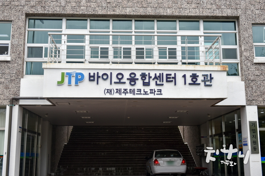 (재)제주테크노파크 바이오융합센터 이미지