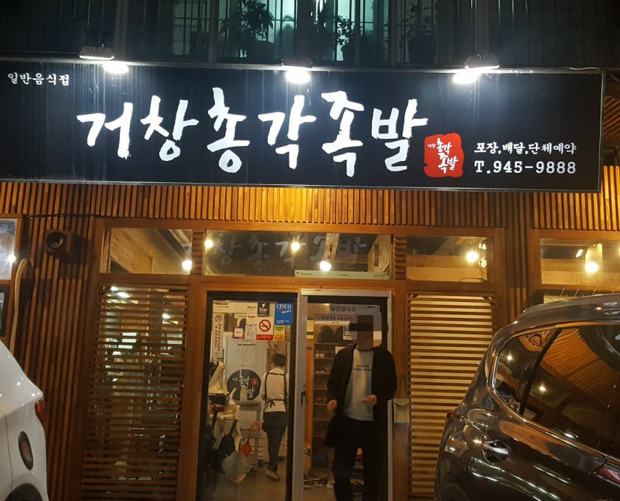 거창총각족발 이미지