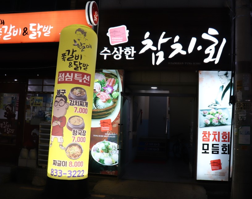 수상한참치.회 이미지