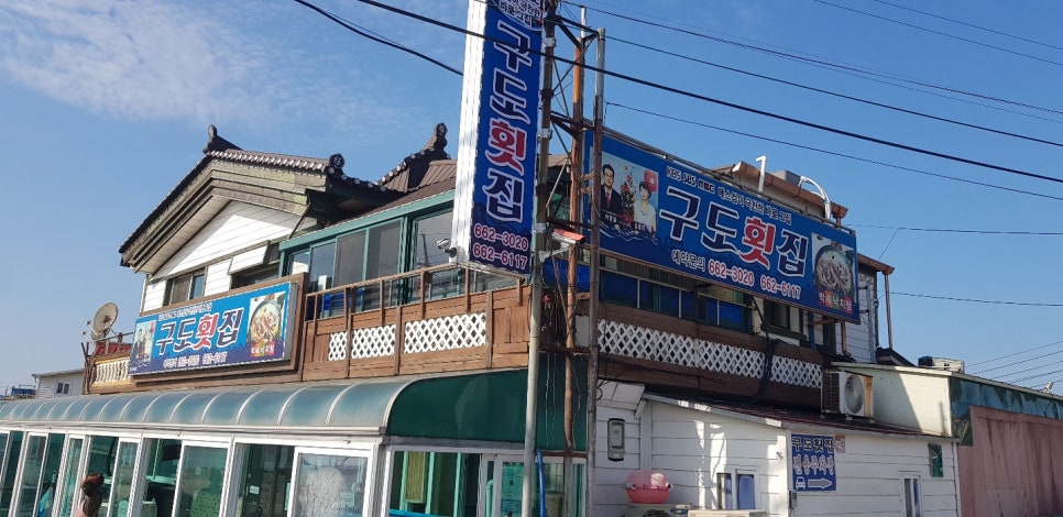 구도횟집 이미지
