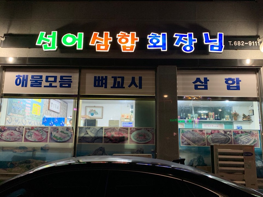 선어삼합회장님 이미지