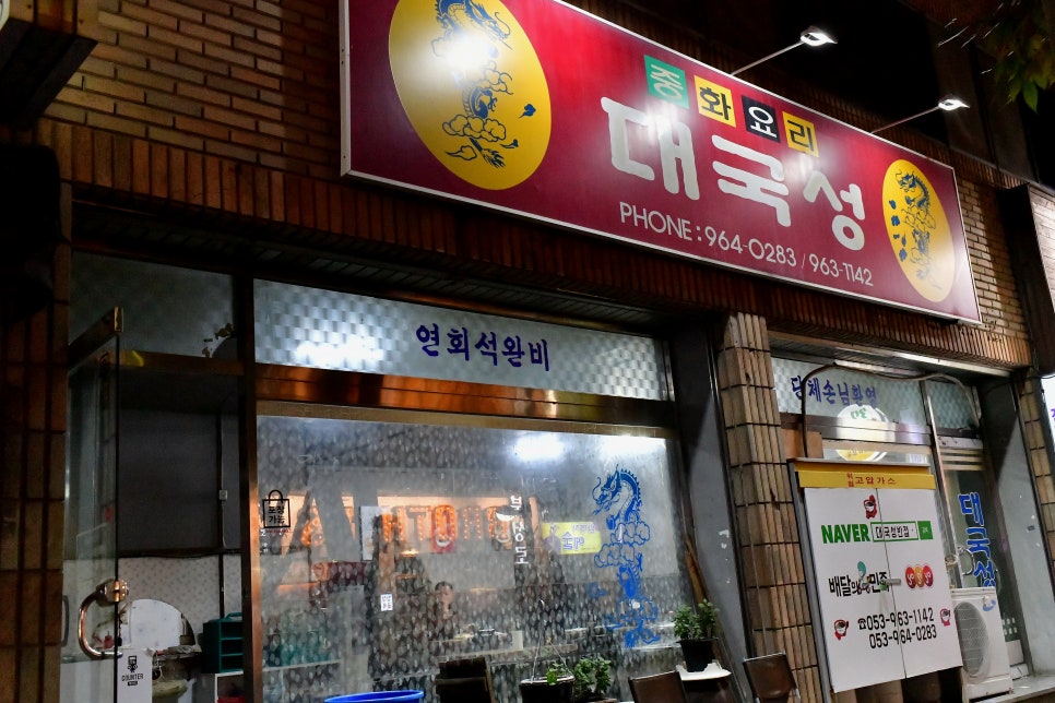 대국성반점 이미지