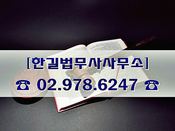 한길법무사사무소 이미지