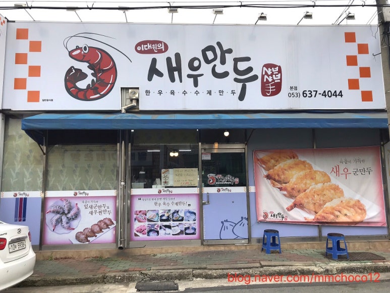 이대원의새우만두 이미지