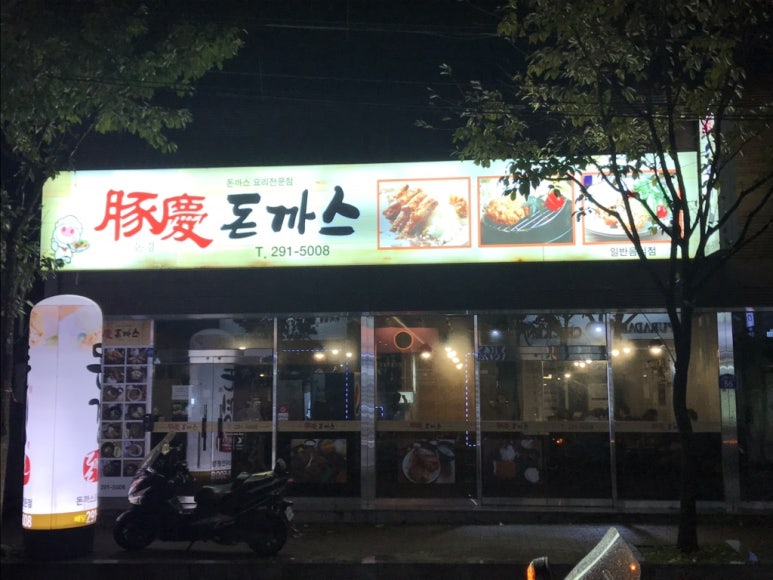 돈경돈까스 이미지