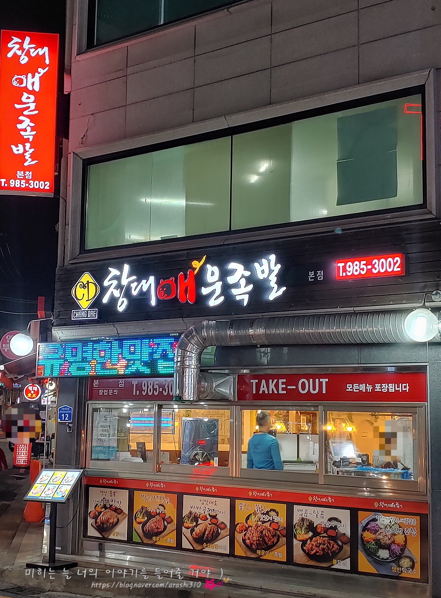 창대 매운족발 이미지