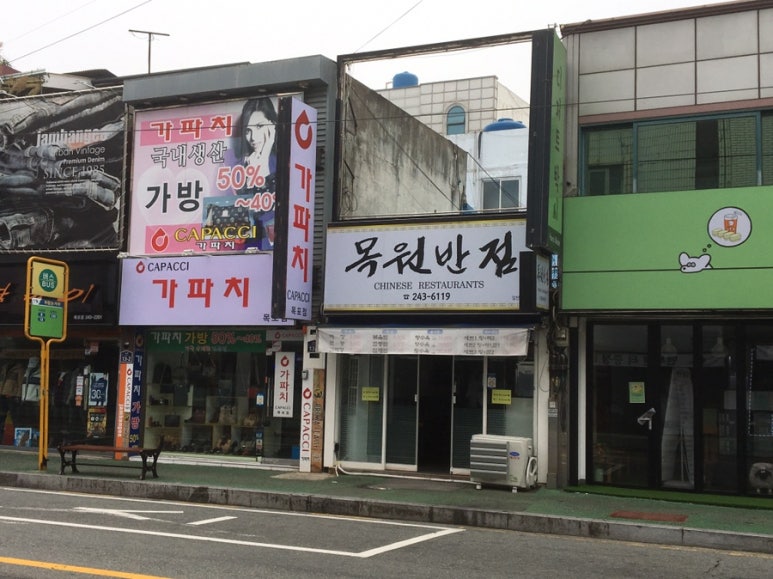 목원반점 이미지
