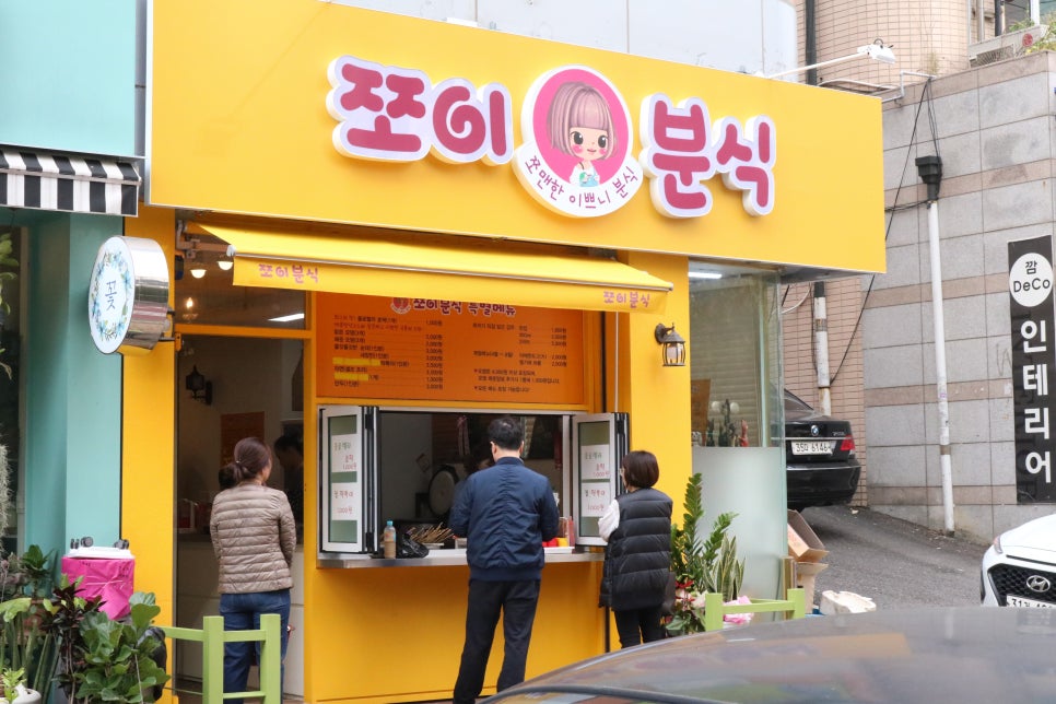 쪼이분식 이미지