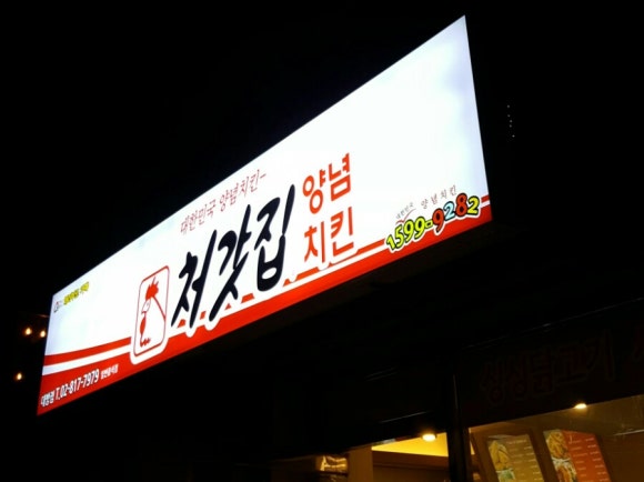 처갓집양념치킨대방점 이미지