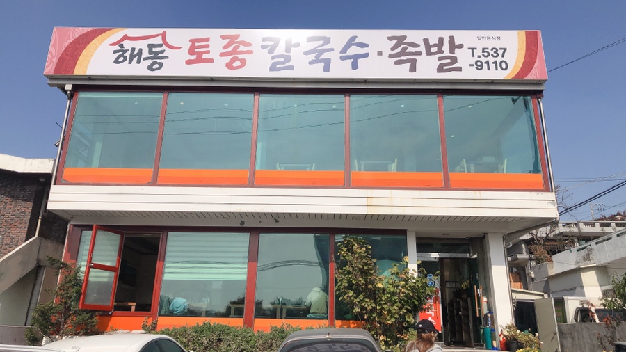 해동토종칼국수족발 이미지
