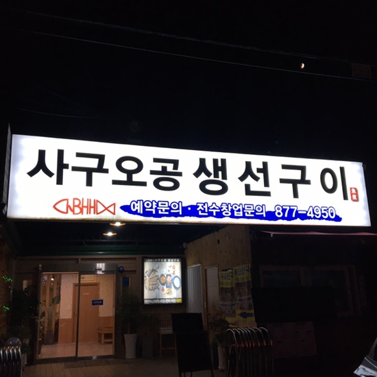 사구오공생선구이 이미지