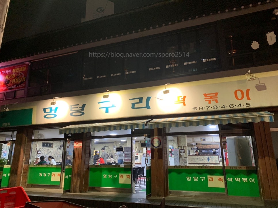 멍텅구리분식 이미지