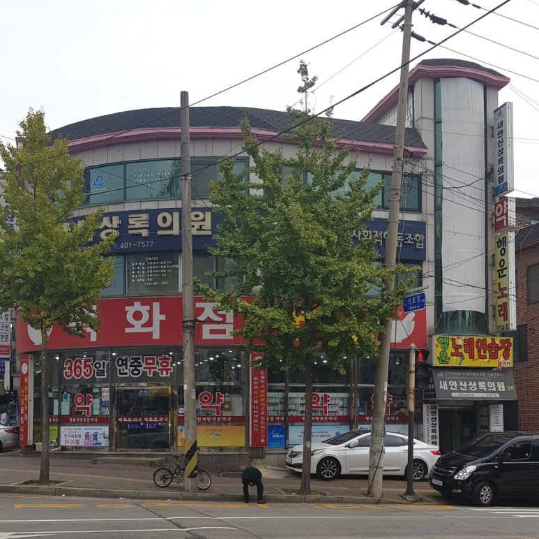 안산의료복지사회적협동조합새안산상록의원 이미지