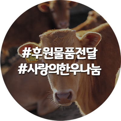 전국한우협회연천군지부 이미지