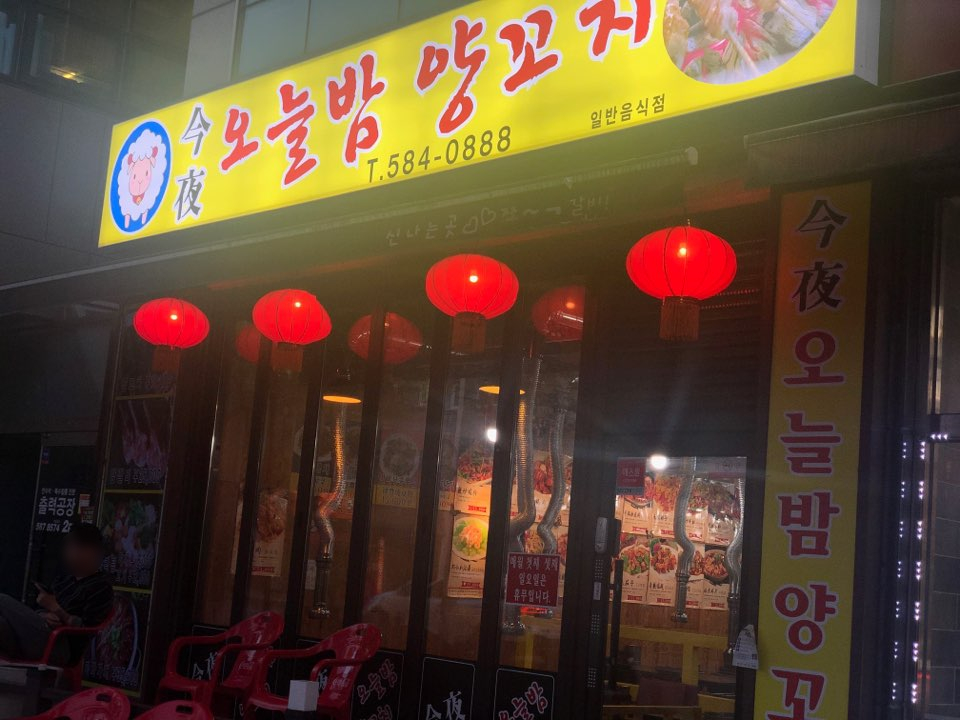 오늘밤양꼬치 이미지
