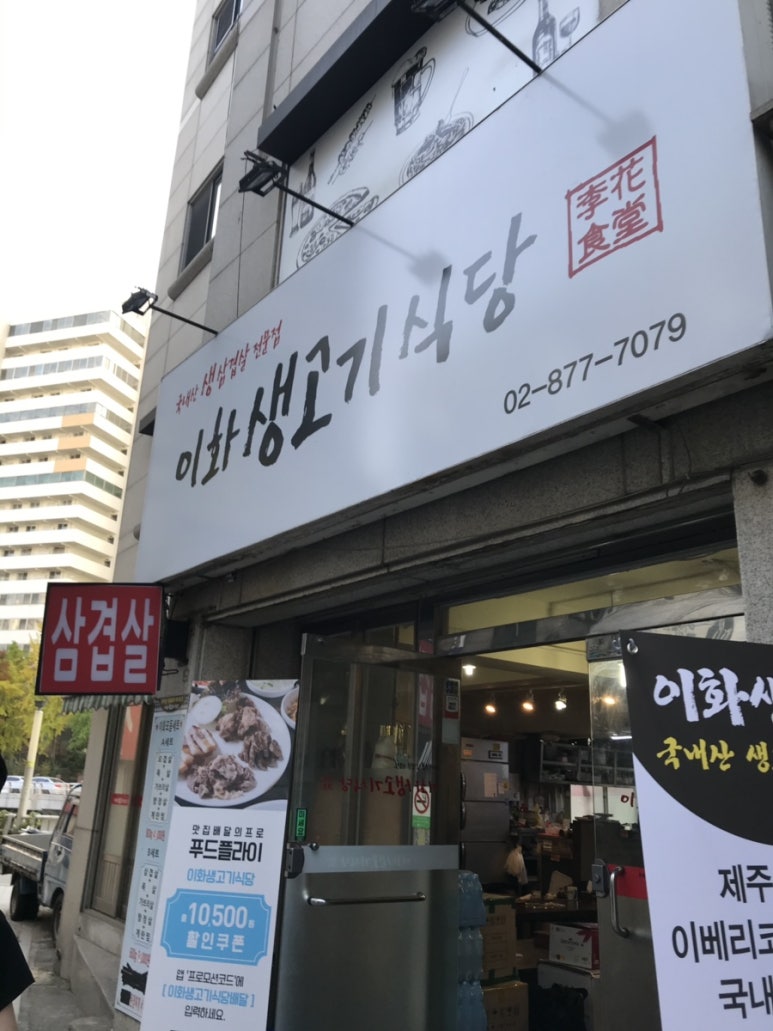 이화생고기식당 이미지