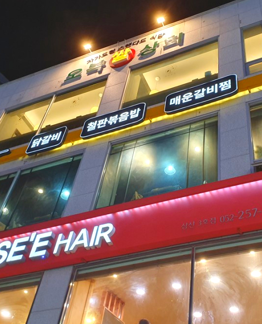 오복상회 이미지