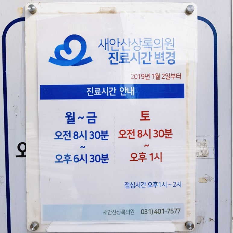 안산의료복지사회적협동조합새안산상록의원 이미지
