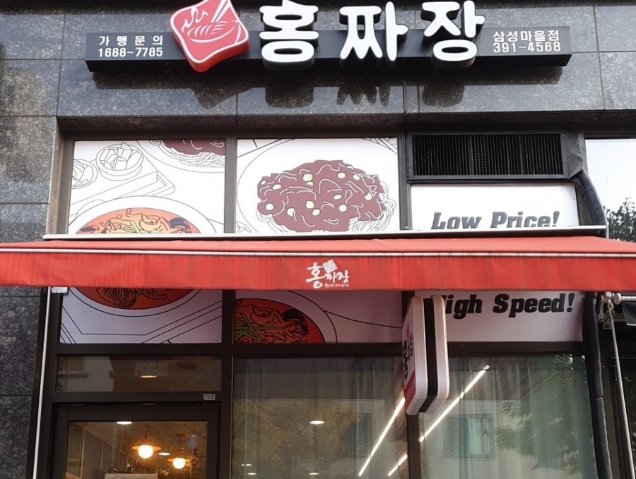 홍짜장군포삼성 이미지