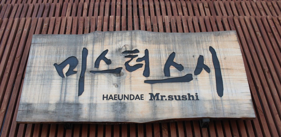 미스터스시 이미지