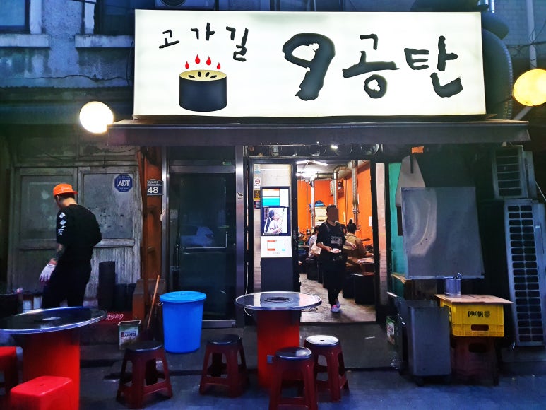 고가길구공탄 이미지
