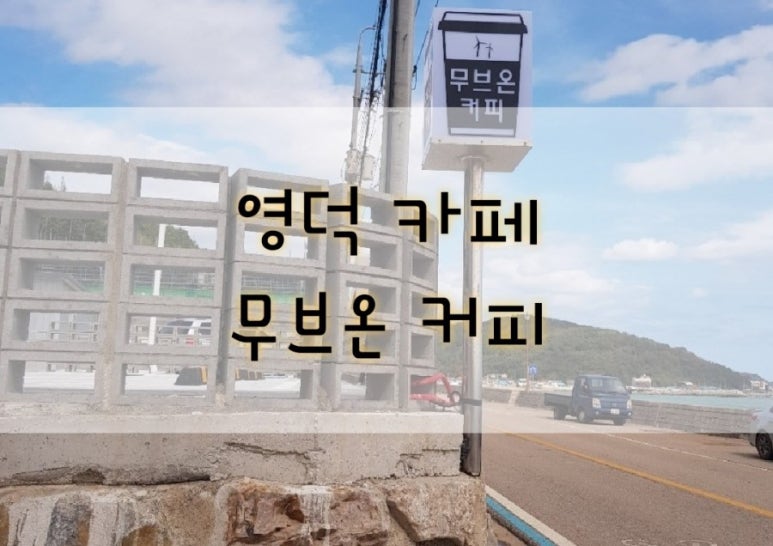 무브온커피 이미지