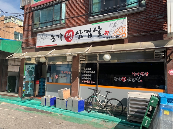농가생삼겹살 이미지