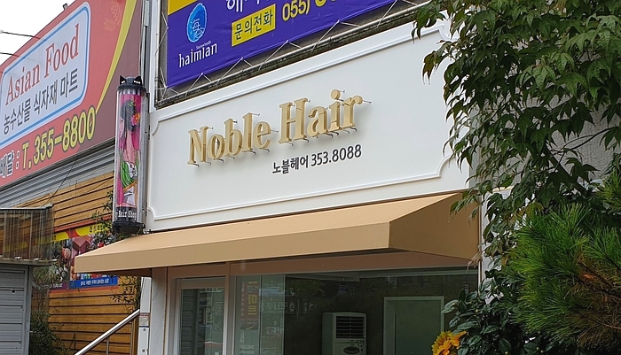 노블헤어샵 이미지