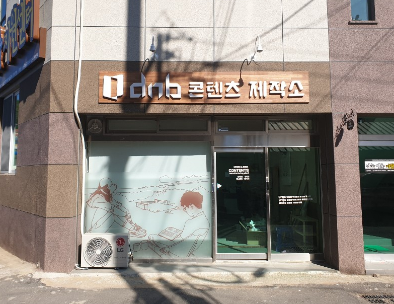 디앤비콘텐츠제작소 이미지