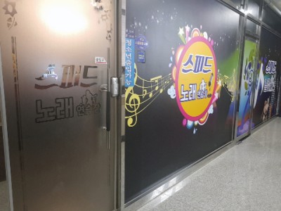 스피드노래연습장 이미지