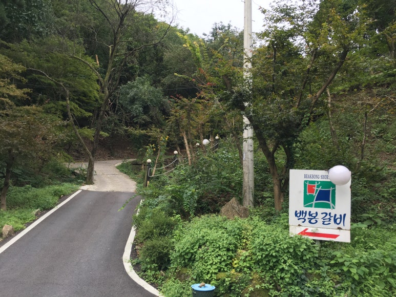 백봉갈비 이미지