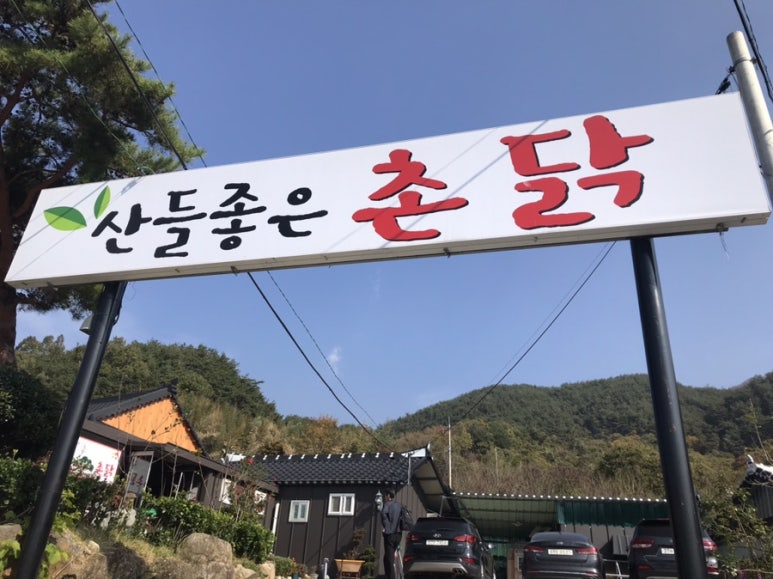 산들좋은촌닭 이미지