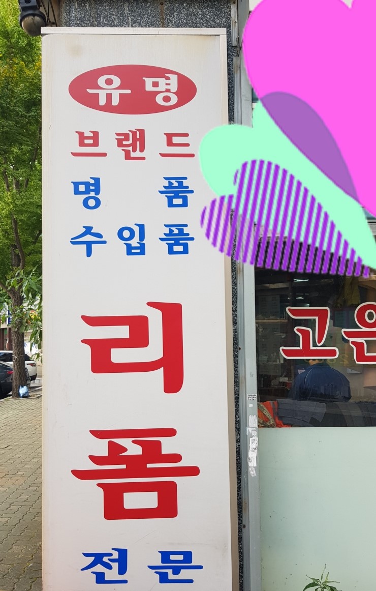 부산진옷수선 이미지