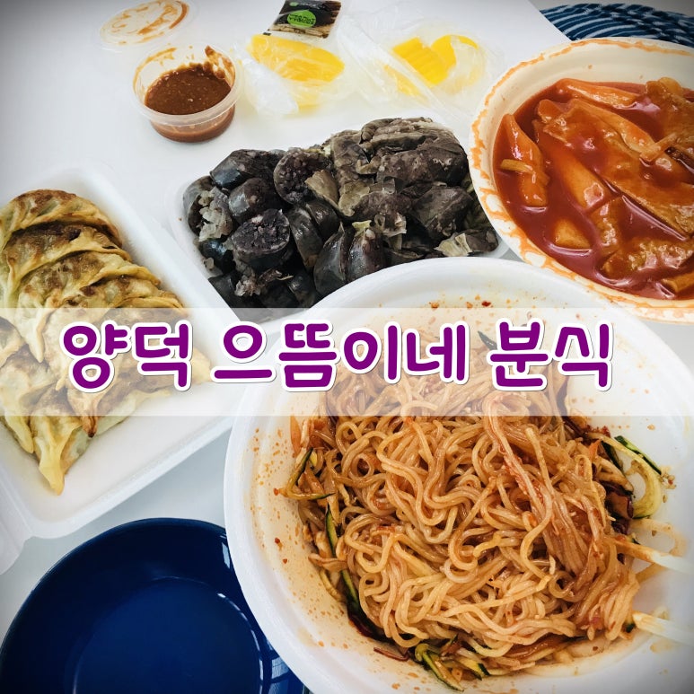 양덕분식 이미지