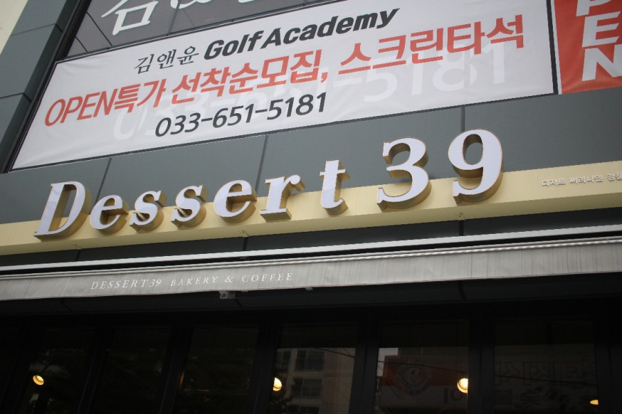 디저트39강릉 이미지