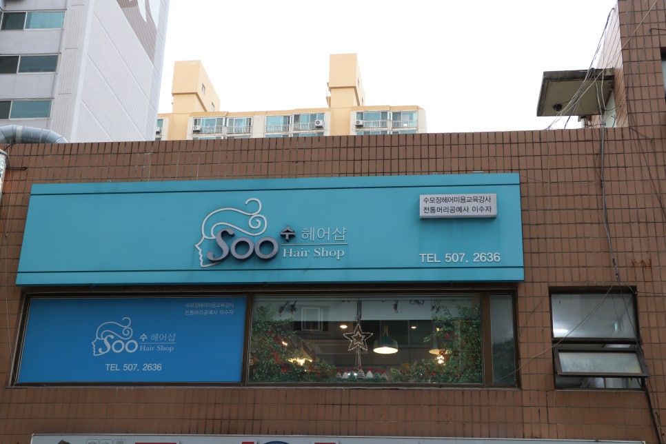 동아헤어샵 이미지
