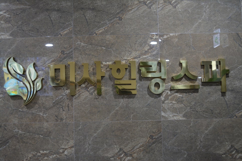 미사힐링스파 이미지