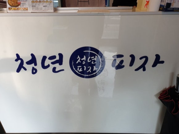 청년피자서창점 이미지