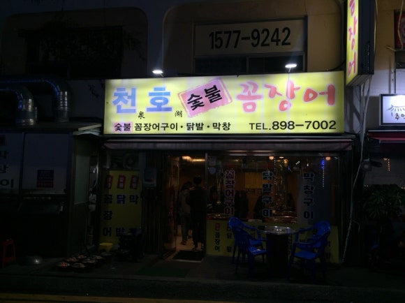 천호숯불꼼장어 이미지