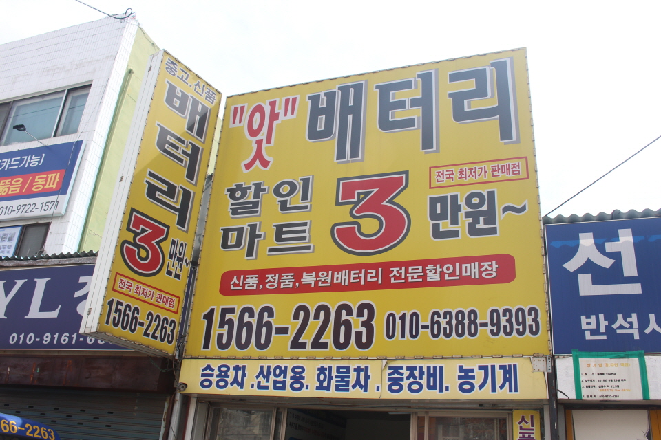 부천자동차배터리;밧데리 이미지